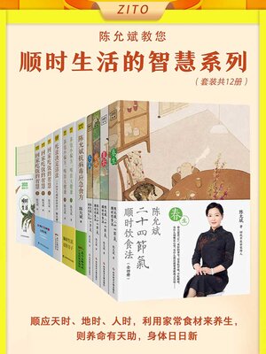 cover image of 陈允斌教您顺时生活的智慧（套装共12册）
